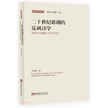 二十世紀歌劇的反諷詩學 二十世紀歌劇的反諷詩學