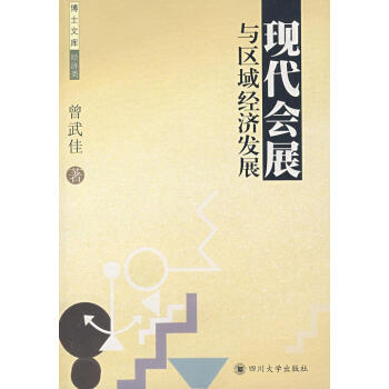 現代會展與區域經濟發展 現代會展與區域經濟發展