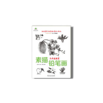 素描鉛筆畫-花卉植物篇 素描鉛筆畫-花卉植物篇