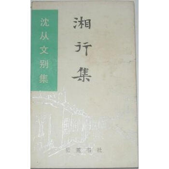 湘行集1992年沈從文 湘行集1992年沈從文