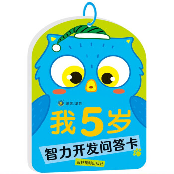 我5歲-智力開發(fā)問答卡 我5歲-智力開發(fā)問答卡