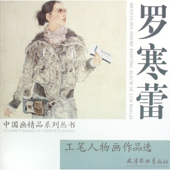 羅寒蕾工筆人物畫作品選 羅寒蕾工筆人物畫作品選