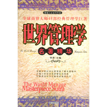 世界管理學名著精華李津 世界管理學名著精華李津