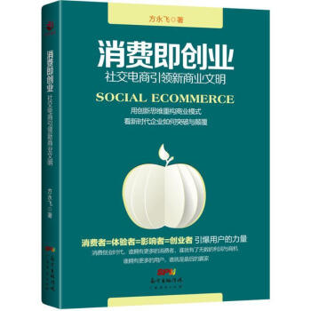 社交電商引領(lǐng)新商業(yè)文明 社交電商引領(lǐng)新商業(yè)文明