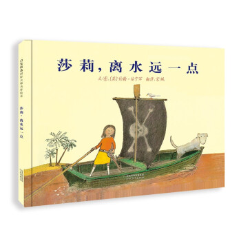 莎莉離水遠(yuǎn)一點(diǎn)3-6歲 莎莉離水遠(yuǎn)一點(diǎn)3-6歲