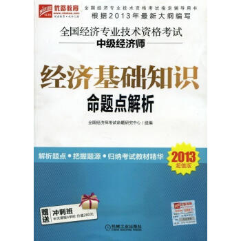 經濟基礎知識命題點解析 經濟基礎知識命題點解析