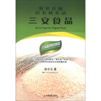 世界有機食品三安食品 世界有機食品三安食品