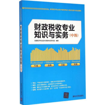財政稅收專業知識與實務 財政稅收專業知識與實務