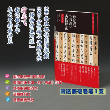 孫過庭《書譜》實(shí)臨解密 孫過庭《書譜》實(shí)臨解密