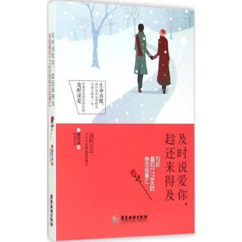及時說愛你,趁還來得及 及時說愛你,趁還來得及