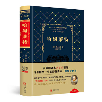 哈姆萊特/經典文學名著 哈姆萊特/經典文學名著