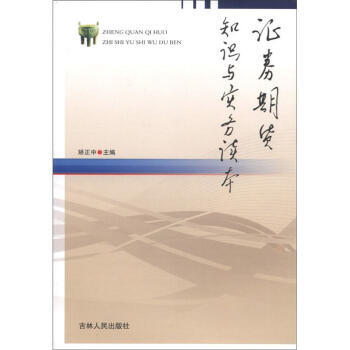 證券期貨知識與實務讀本 證券期貨知識與實務讀本