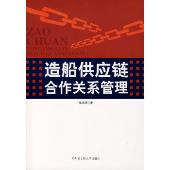 造船供應鏈合作關系管理 造船供應鏈合作關系管理