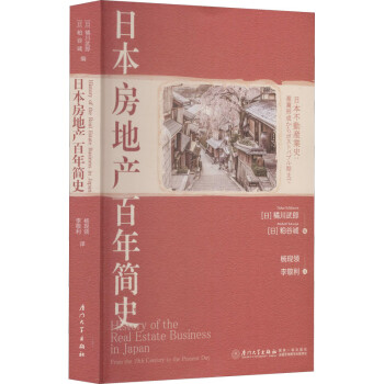 日本房地產百年簡史圖書 日本房地產百年簡史圖書