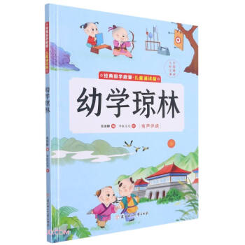 幼學(xué)瓊林/經(jīng)典國(guó)學(xué)啟蒙 幼學(xué)瓊林/經(jīng)典國(guó)學(xué)啟蒙