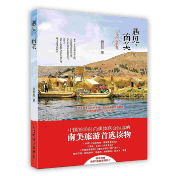 遇見,南美 遇見,南美
