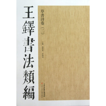 草書詩卷/王鐸書法類編