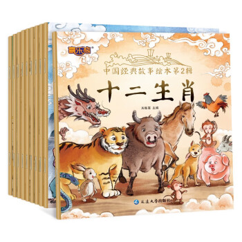 中國經(jīng)典故事繪本第2輯 中國經(jīng)典故事繪本第2輯