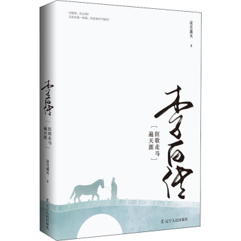 李白傳狂歌走馬遍天涯 李白傳狂歌走馬遍天涯