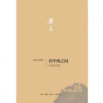 在中西之間自述與回憶 在中西之間自述與回憶