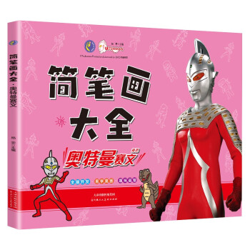 簡(jiǎn)筆畫大全-奧特曼賽文 簡(jiǎn)筆畫大全-奧特曼賽文