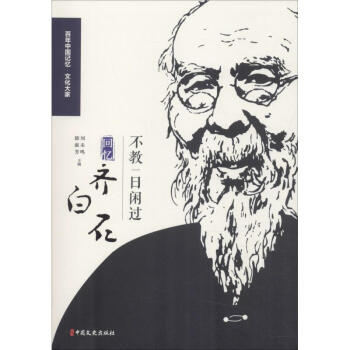 不教一日閑過回憶齊白石