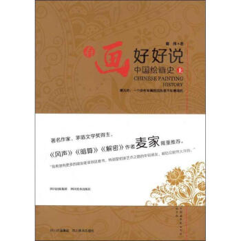 有畫好好說中國繪畫史