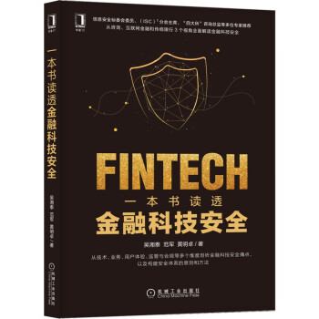 一本書讀透金融科技安全 一本書讀透金融科技安全