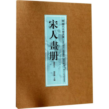 歷代名繪真賞-宋人畫(huà)冊(cè) 歷代名繪真賞-宋人畫(huà)冊(cè)