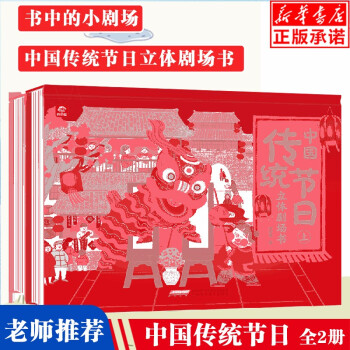 中國節日傳統立體劇場書 中國節日傳統立體劇場書