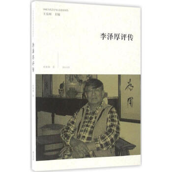 李澤厚評(píng)傳時(shí)勝勛作 李澤厚評(píng)傳時(shí)勝勛作