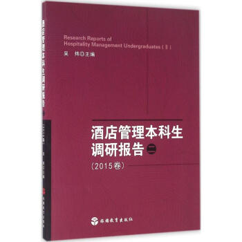 酒店管理本科生調研報告 酒店管理本科生調研報告