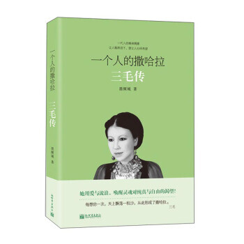 一個人的撒哈拉三毛傳 一個人的撒哈拉三毛傳