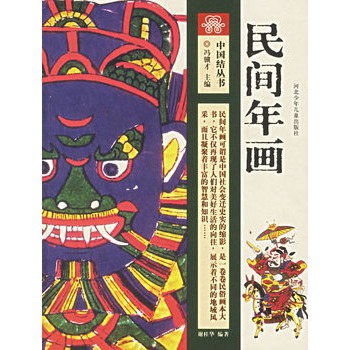 中國結叢書--民間年畫 中國結叢書--民間年畫
