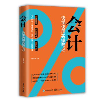 會計快學(xué)快用實操筆記 會計快學(xué)快用實操筆記