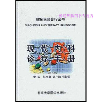 現代內科診療手冊汪麗蕙 現代內科診療手冊汪麗蕙