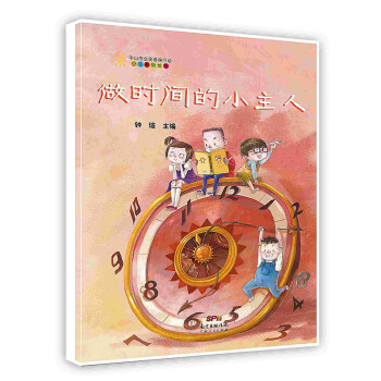 做時間的小主人按需印刷 做時間的小主人按需印刷
