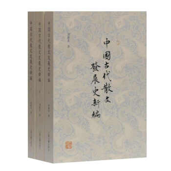 中國古代散文發展史新編 中國古代散文發展史新編