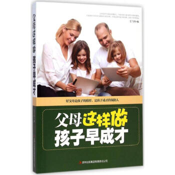 父母這樣教,孩子早成才