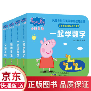 小豬佩奇啟蒙認(rèn)知立體書