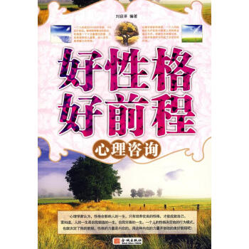 好性格好前程心理咨詢
