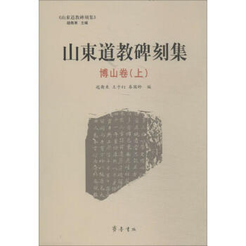山東道教碑刻集-博山卷