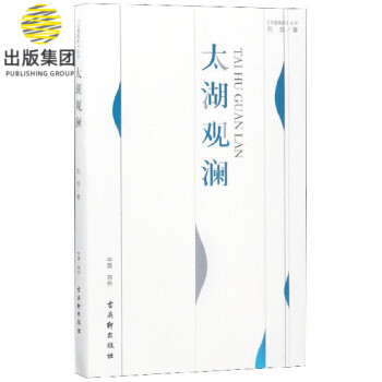 太湖觀瀾/文蘊(yùn)高新叢書