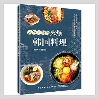 人氣主廚的火爆韓國料理 人氣主廚的火爆韓國料理