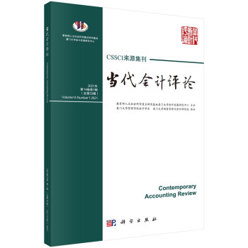 當代會計評論總第33輯