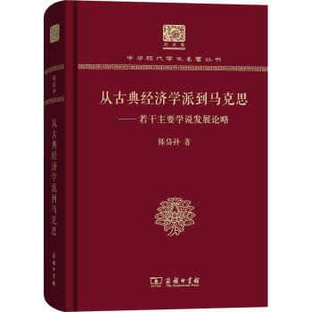 從古典經濟學派到馬克思