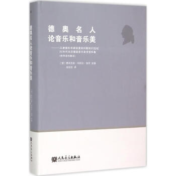 德奧名人論音樂和音樂美 德奧名人論音樂和音樂美