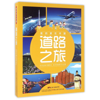 我的家在中國-道路之旅