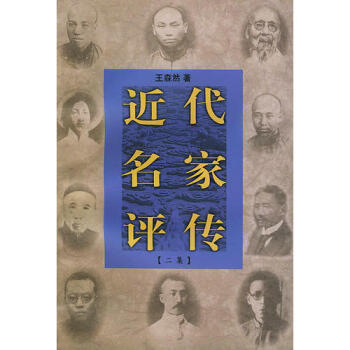 近代名家評傳二集王森然
