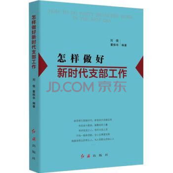 怎樣做好新時代支部工作 怎樣做好新時代支部工作